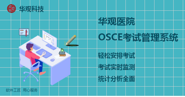 华观医院OSCE考试管理系统