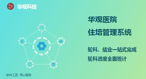 华观医院住培综合业务管理系统